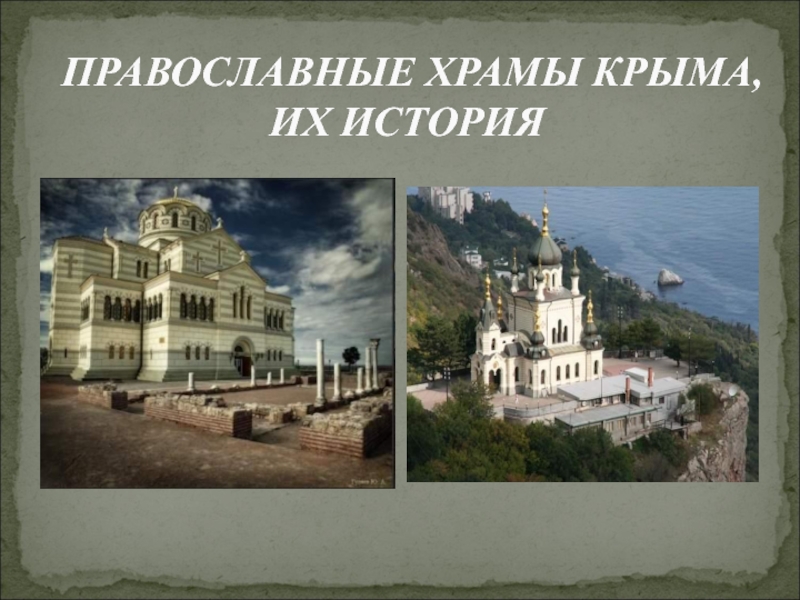 Павославные храмы Крыма, их история 5-11 классы