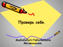 Тема урока по русскому языку: Местоимение