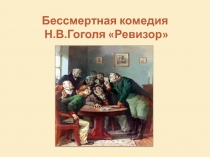 Бессмертная комедия Н.В. Гоголя 