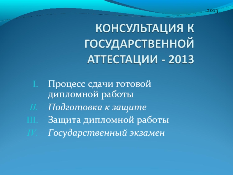 Консультация к государственной аттестации-2013