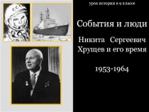 События и люди. Н.С. Хрущев и его время.