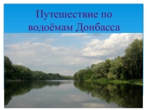 Путешествие по водоемам Донбасса