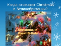 ВНЕКЛАССНОЕ МЕРОПРИЯТИЕ ПО АНГЛИЙСКОМУ ЯЗЫКУ. 2 КЛАСС. Christmas in Russia and Great Britain.