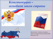 Конституция РФ – основной закон страны.
