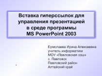 Вставка гиперссылок для управления презентацией PowerPoint