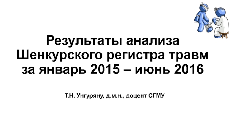 Результаты анализа Шенкурского регистра травм за январь 2015 – июнь 2016