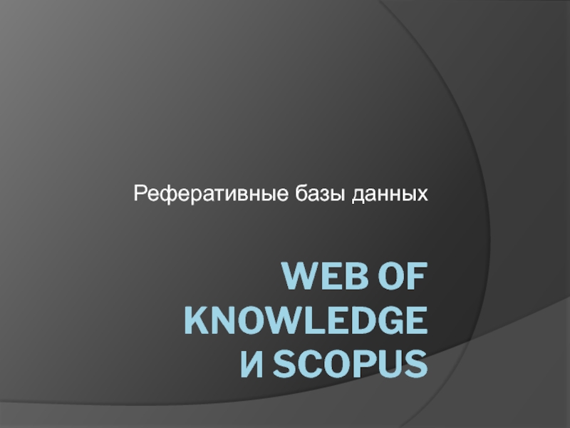 Web of Knowledge и Scopus