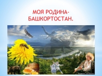 Моя Родина - Башкортостан