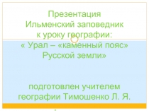 Урал – каменный пояс Русской земли