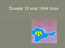 Депортация крымских татар