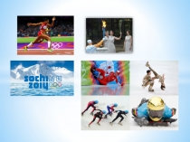 Олимпийские игры - презентация к открытому уроку ( 8 класс - Кузовлев В.П.)