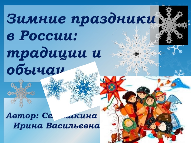 Зимние праздники в России: традиции и обычаи 5 класс