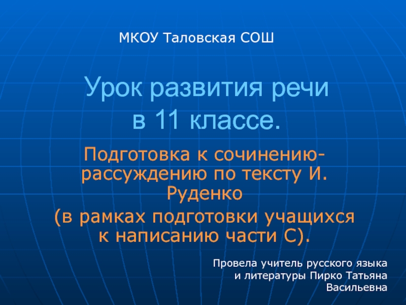 Подготовка в 11 классе к сочинению-рассуждению по тексту И.Руденко (презентация).
