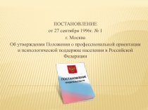 Положение о профессиональной ориентации и психологической поддержке населения в РФ