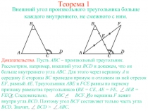 Внешний угол произвольного треугольника больше каждого внутреннего, не смежного с ним