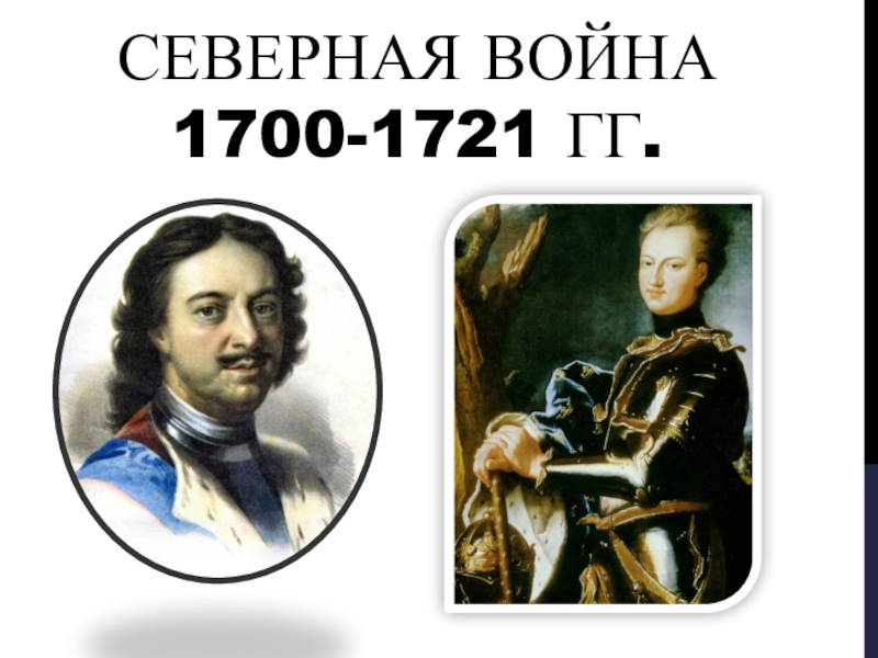 С еверная война 1700-1721 гг
