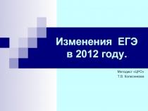 Изменения ЕГЭ в 2012 году.