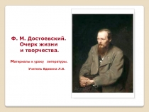 Достоевский Очерк жизни и творчества