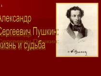 А.С. Пушкин: Жизнь и судьба