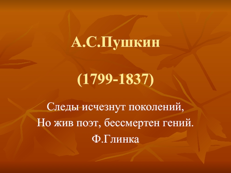 Осень в творчестве А.С.Пушкина