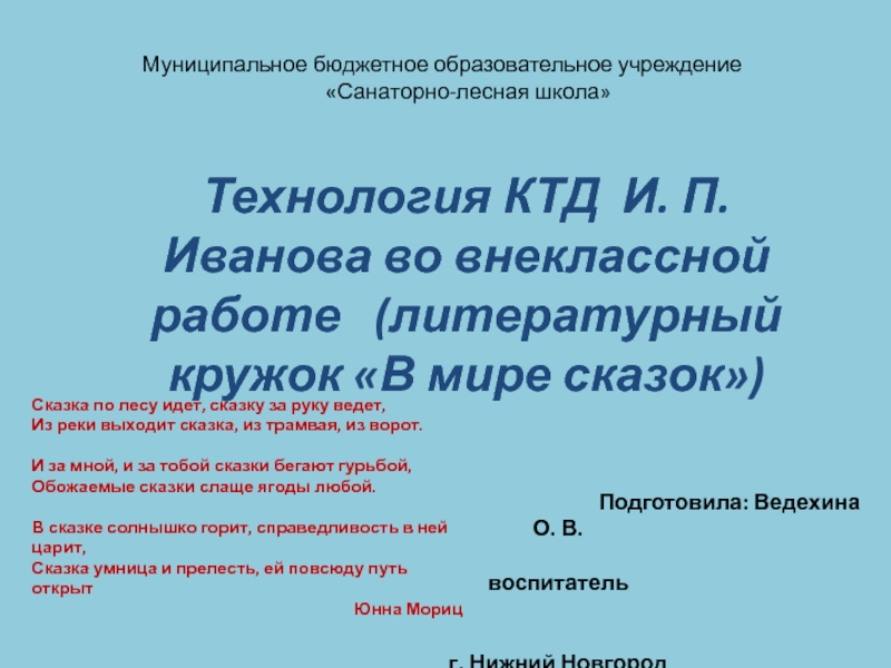 Технология КТД И.П. Иванова во внеклассной работе (литературный кружок В мире сказок)