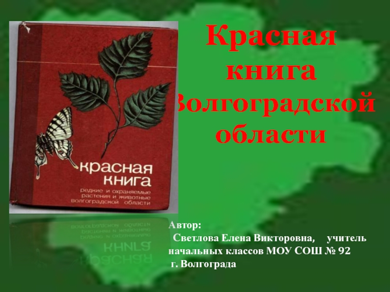 Красная книга Волгоградской области