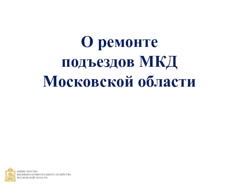 О ремонте
подъездов МКД Московской области