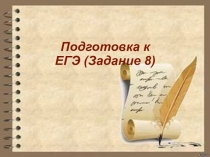Презентация к заданию 8 ЕГЭ по русскому языку
