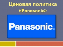 Ценовая политика «Panasonic» 