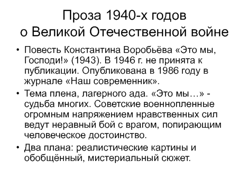 Проза 1940-х годов о Великой Отечественной войне