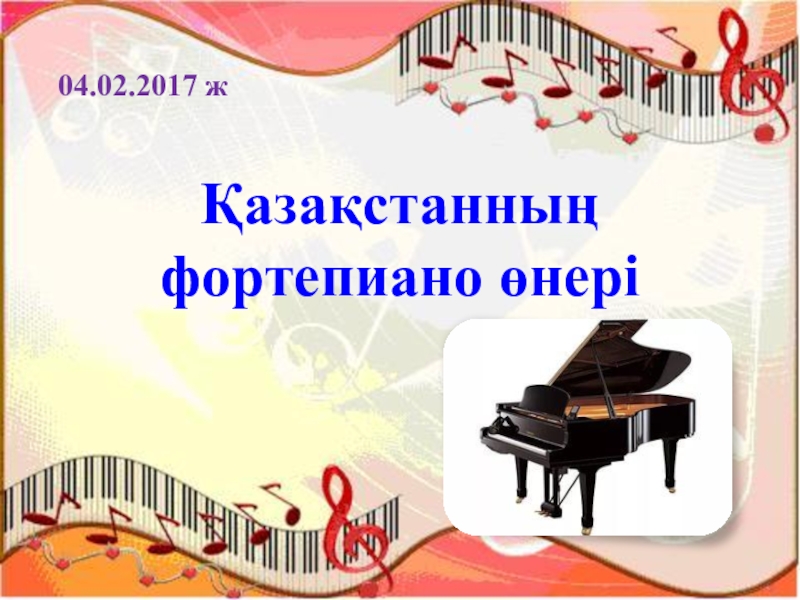 Қазақстанның фортепиано өнері