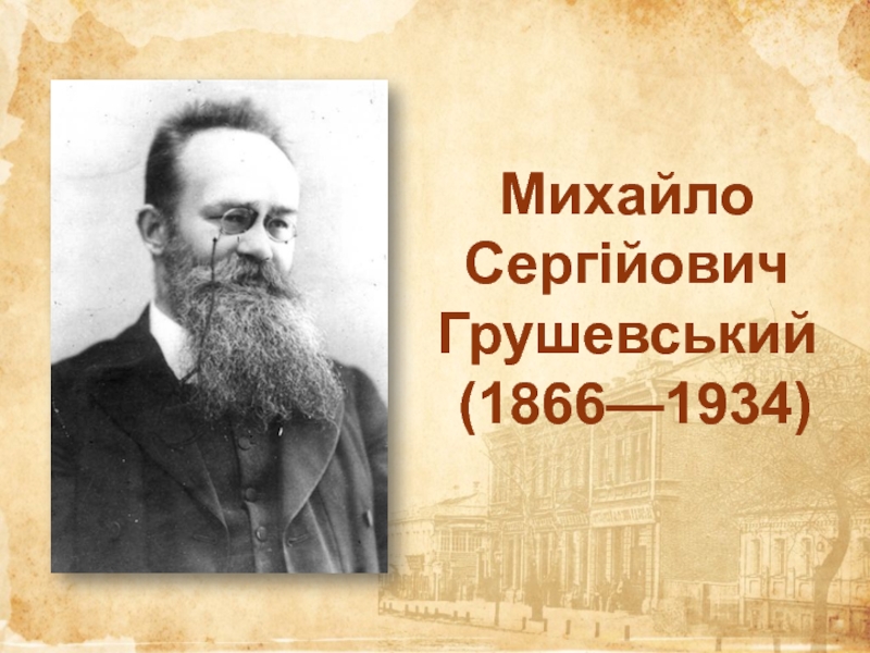 Михайло Сергійович Грушевський ( 1866—1934)