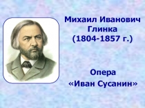 Презентация к уроку музыки в 3 классе М. И. Глинка.   Опера Иван Сусанин.