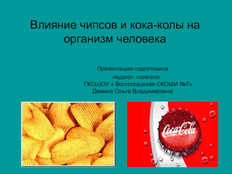 Влияние чипсов и кока-колы на организм человека
