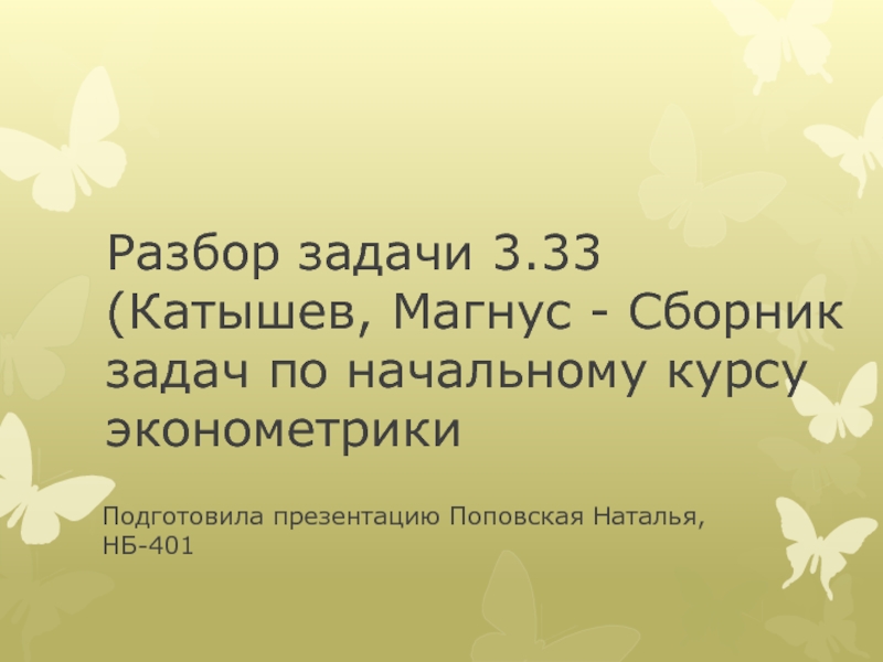 Разбор задачи 3.33 (Катышев, Магнус - Сборник задач по начальному курсу