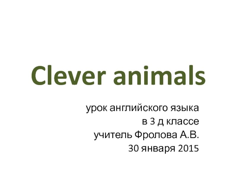 Clever animals 3 класс
