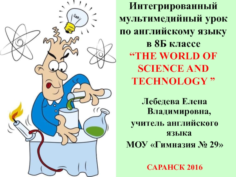 The World of Science and Technology 8 класс