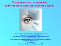 Профилактика и лечение заболеваний органов зрения у детей