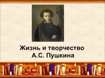 Роль жизни Александра Сергеевича Пушкина в изучении его произведений