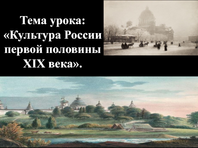 Тема урока:  Культура России первой половины XIX века