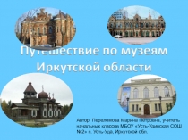Путешествие по музеям Иркутской области 4 класс