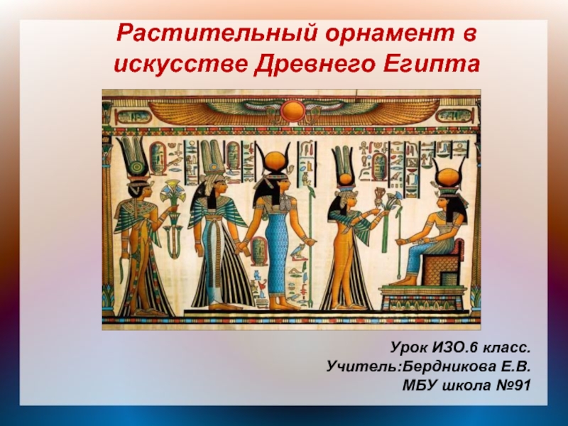 Презентация Растительный орнамент в искусстве Древнего Египта 6 класс