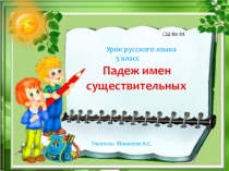Презентация для урока по русскому языку на тему: Падеж имен существительных