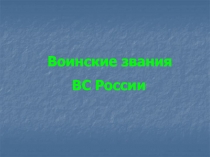 Воинский звания Вооруженных сил Российской Федерации
