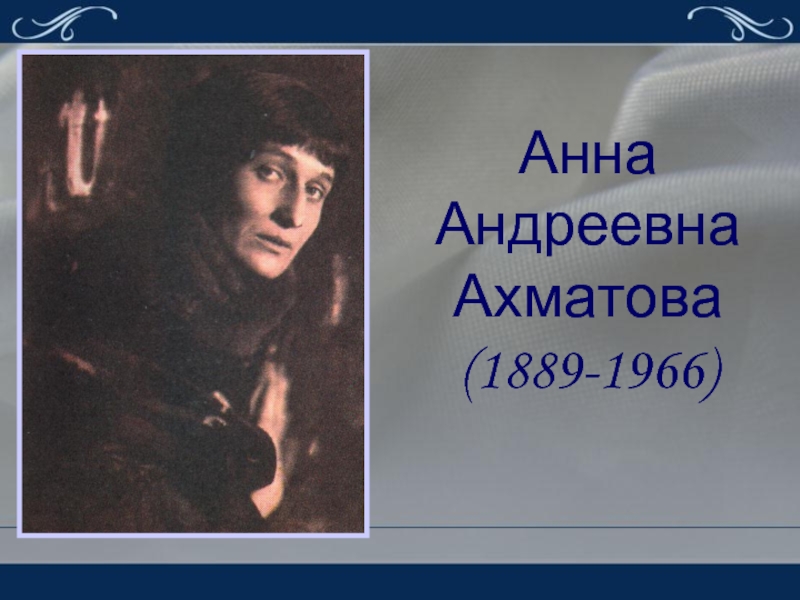 Анна Андреевна Ахматова (1889-1966)