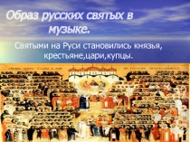 Образ русских святых в музыке