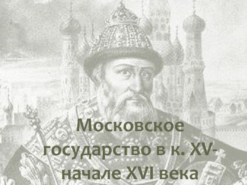 Московское государство в к. XV- начале XVI века