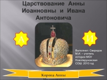 Царствование императрицы Елизаветы Петровны