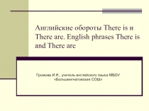 Английские обороты There is и There are. English phrases There is and There are