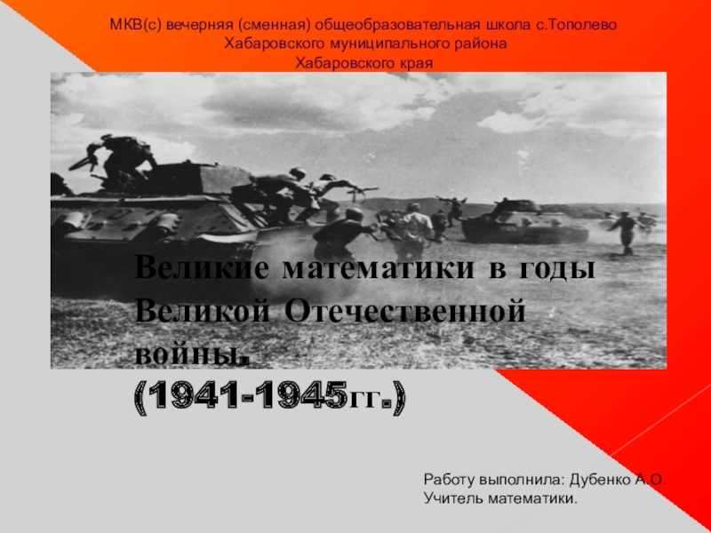 Великие математики в годы Великой Отечественной войны.(1941-1945гг.)